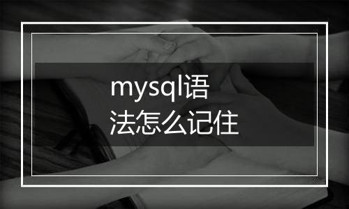 mysql语法怎么记住