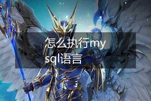 怎么执行mysql语言