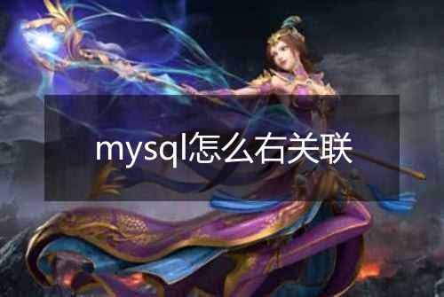 mysql怎么右关联