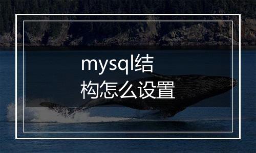 mysql结构怎么设置