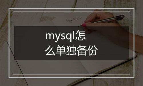 mysql怎么单独备份