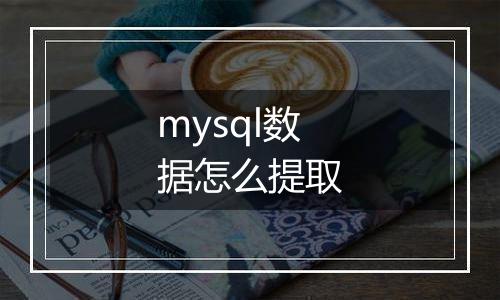 mysql数据怎么提取