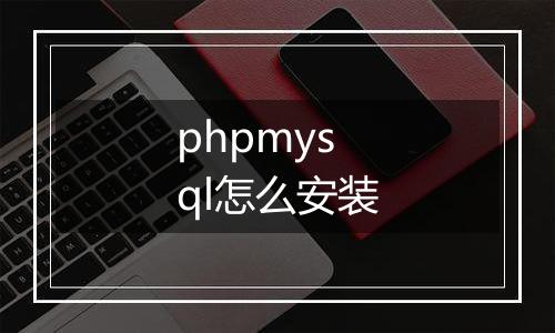 phpmysql怎么安装