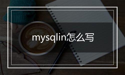 mysqlin怎么写