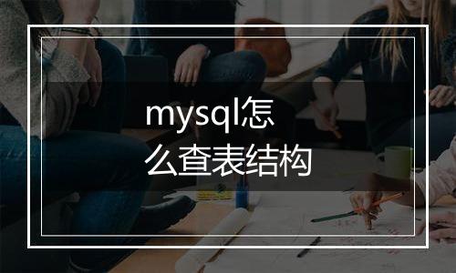 mysql怎么查表结构