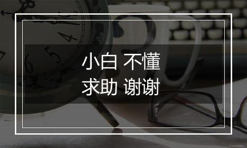 小白 不懂 求助 谢谢