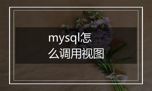 mysql怎么调用视图