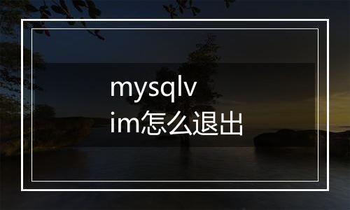 mysqlvim怎么退出