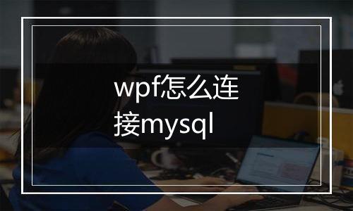 wpf怎么连接mysql