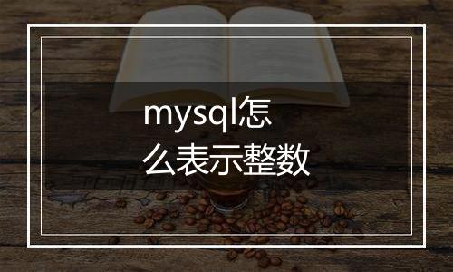mysql怎么表示整数