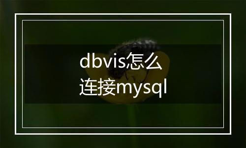 dbvis怎么连接mysql