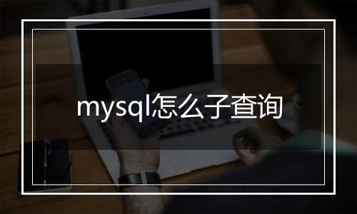 mysql怎么子查询