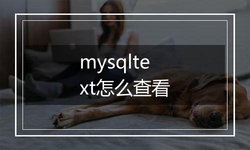 mysqltext怎么查看