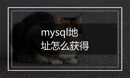 mysql地址怎么获得
