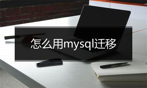 怎么用mysql迁移