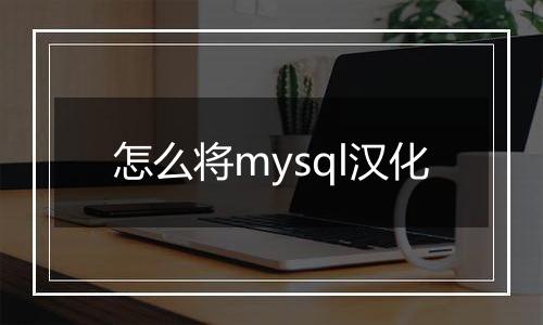 怎么将mysql汉化