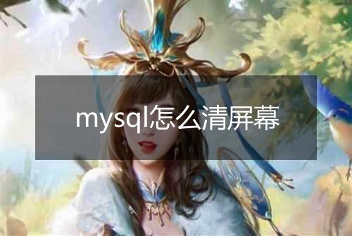 mysql怎么清屏幕