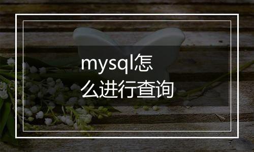 mysql怎么进行查询