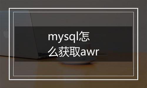 mysql怎么获取awr