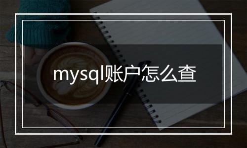 mysql账户怎么查