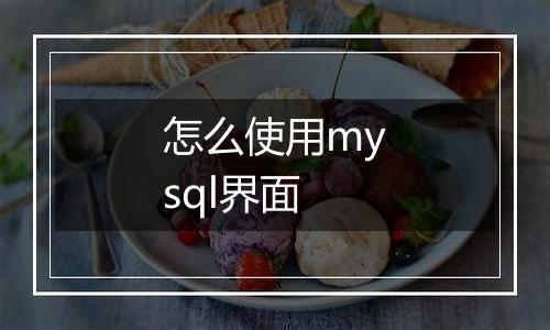 怎么使用mysql界面