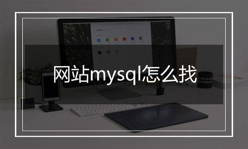 网站mysql怎么找