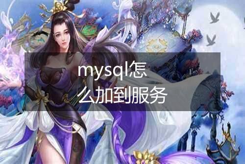 mysql怎么加到服务
