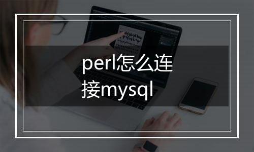 perl怎么连接mysql