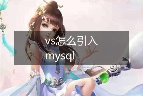 vs怎么引入mysql