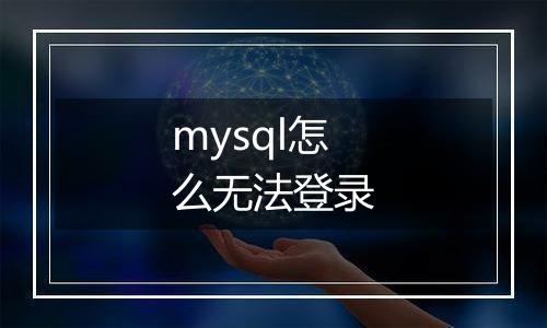 mysql怎么无法登录