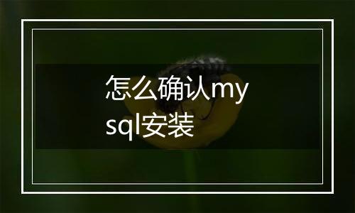 怎么确认mysql安装