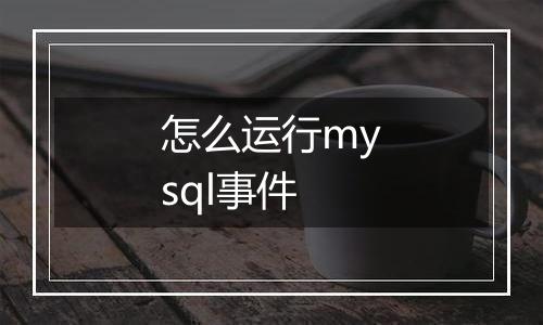 怎么运行mysql事件