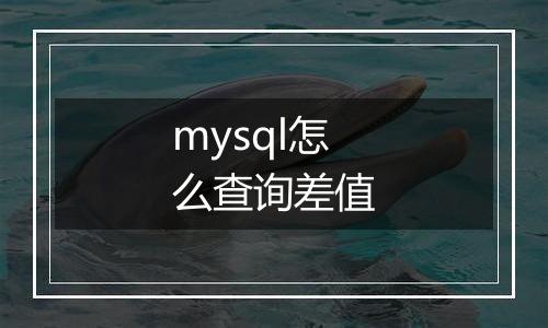 mysql怎么查询差值