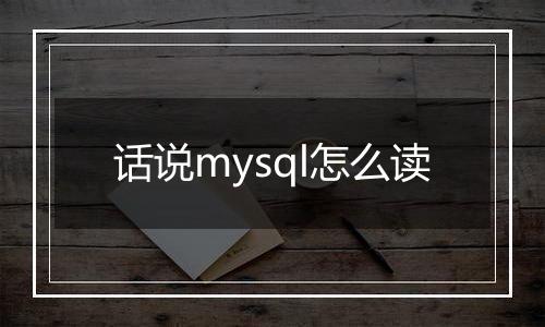 话说mysql怎么读
