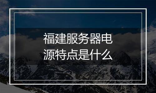 福建服务器电源特点是什么