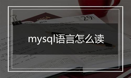 mysql语言怎么读