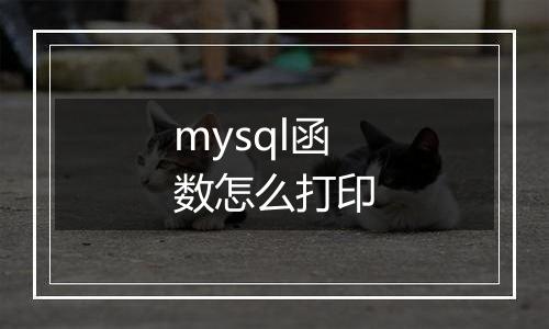 mysql函数怎么打印