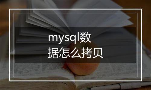 mysql数据怎么拷贝