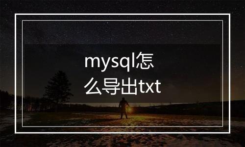 mysql怎么导出txt