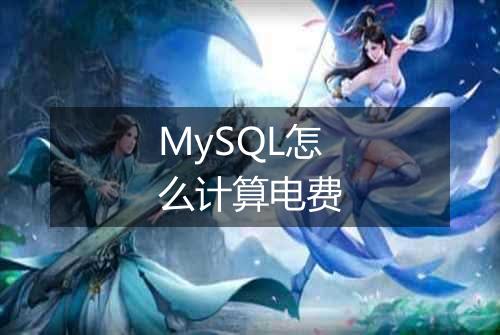 MySQL怎么计算电费