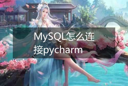MySQL怎么连接pycharm
