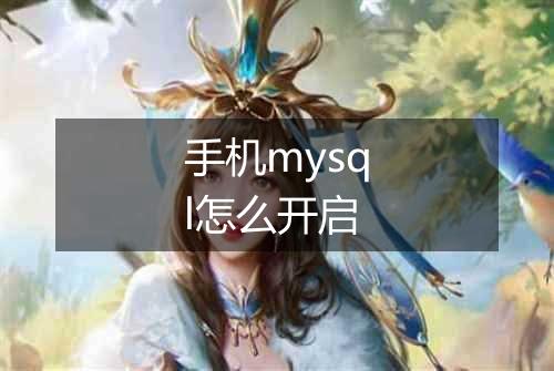 手机mysql怎么开启
