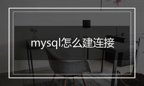 mysql怎么建连接