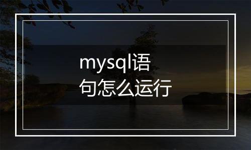 mysql语句怎么运行