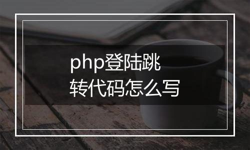 php登陆跳转代码怎么写