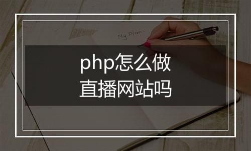 php怎么做直播网站吗