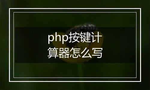 php按键计算器怎么写