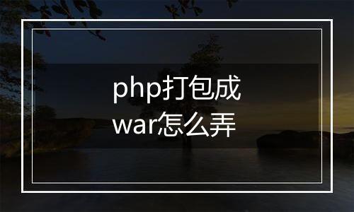 php打包成war怎么弄