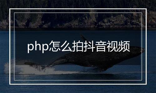 php怎么拍抖音视频