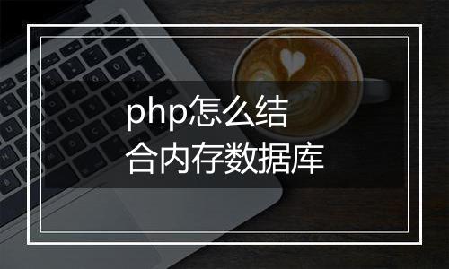 php怎么结合内存数据库